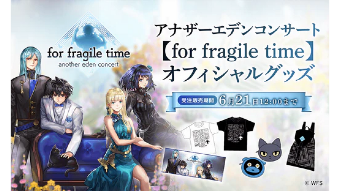 アナザーエデン コンサート【for fragile time】オフィシャルグッズの事前物販を開始！ – WRIGHT FLYER  STORE(ライトフライヤーストア)