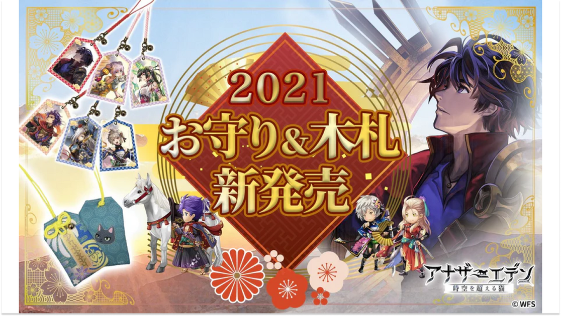 アナザーエデン 時空を超える猫」 お守りと木札 予約開始！ – WRIGHT