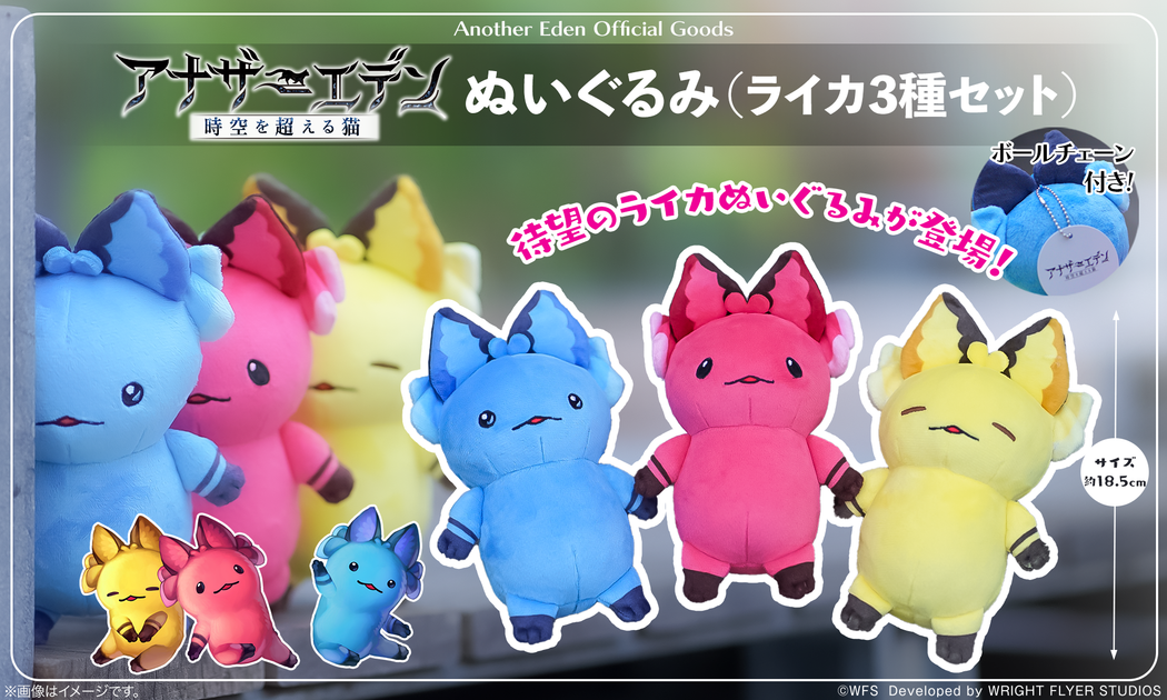アナザーエデン 時空を超える猫」より「ぬいぐるみ（ライカ3種セット