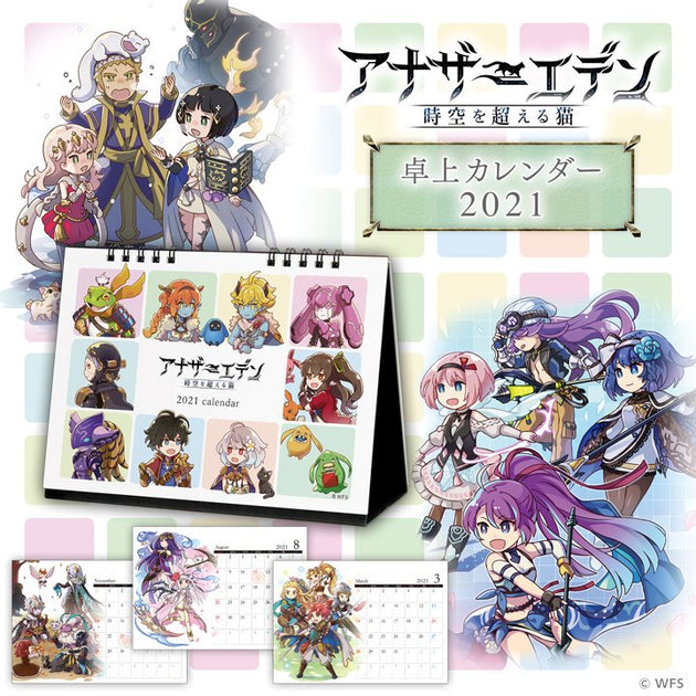 アナザーエデン 卓上カレンダー2021 – WRIGHT FLYER STORE(ライト