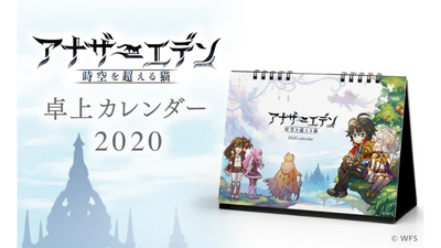 【新商品情報】新規書き下ろしイラストを使ったアナザーエデン 2020年カレンダーを発売開始！