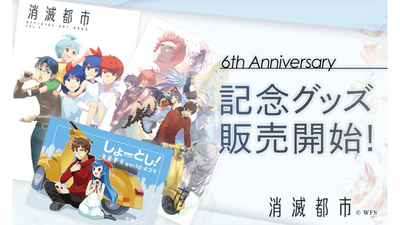 「消滅都市」6周年記念グッズ販売情報