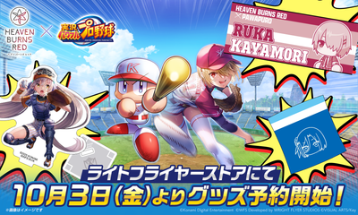 「ヘブンバーンズレッド×パワプロ」コラボグッズの通販予約受付開始！