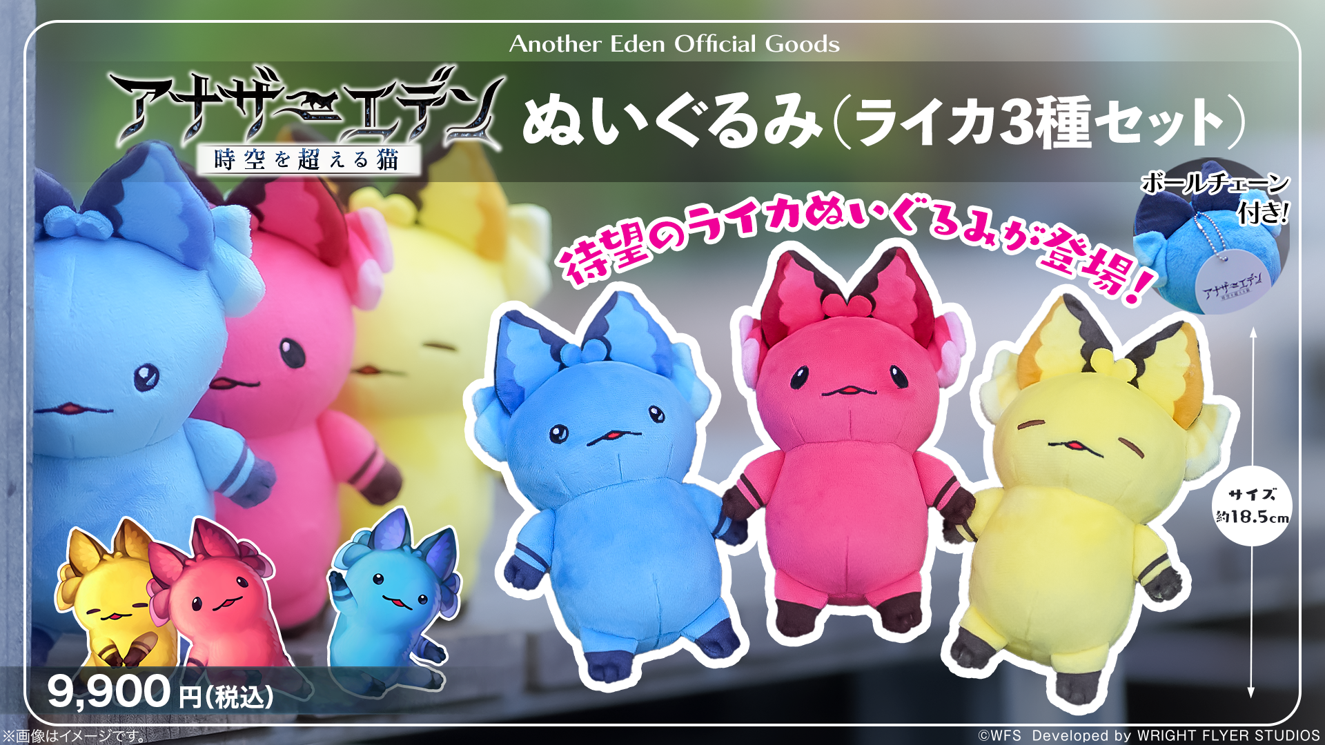 アナザーエデン ライカぬいぐるみ3種セット – WRIGHT FLYER STORE