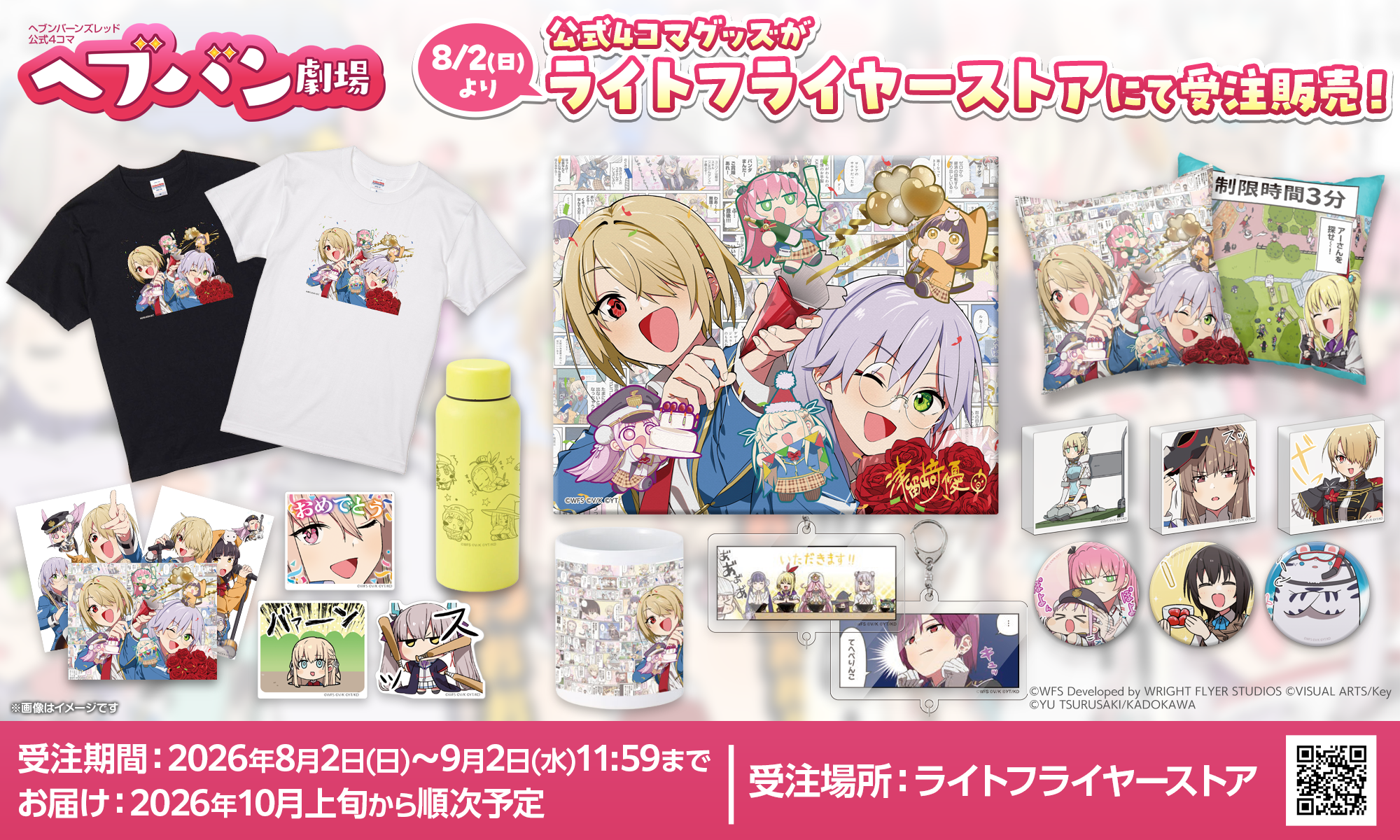 ヘブバン4コマグッズ – WRIGHT FLYER STORE(ライトフライヤーストア)