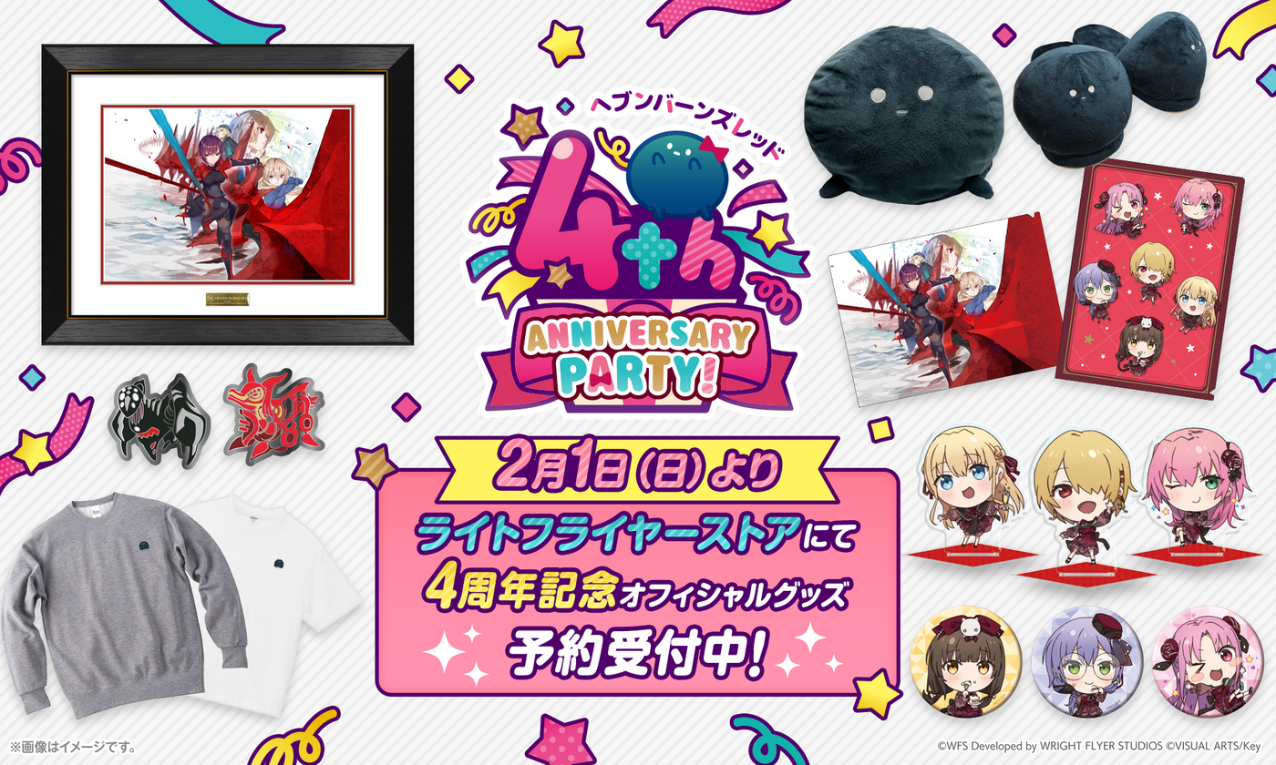 ヘブンバーンズレッド4周年記念グッズ（事後通販）』特設ページ