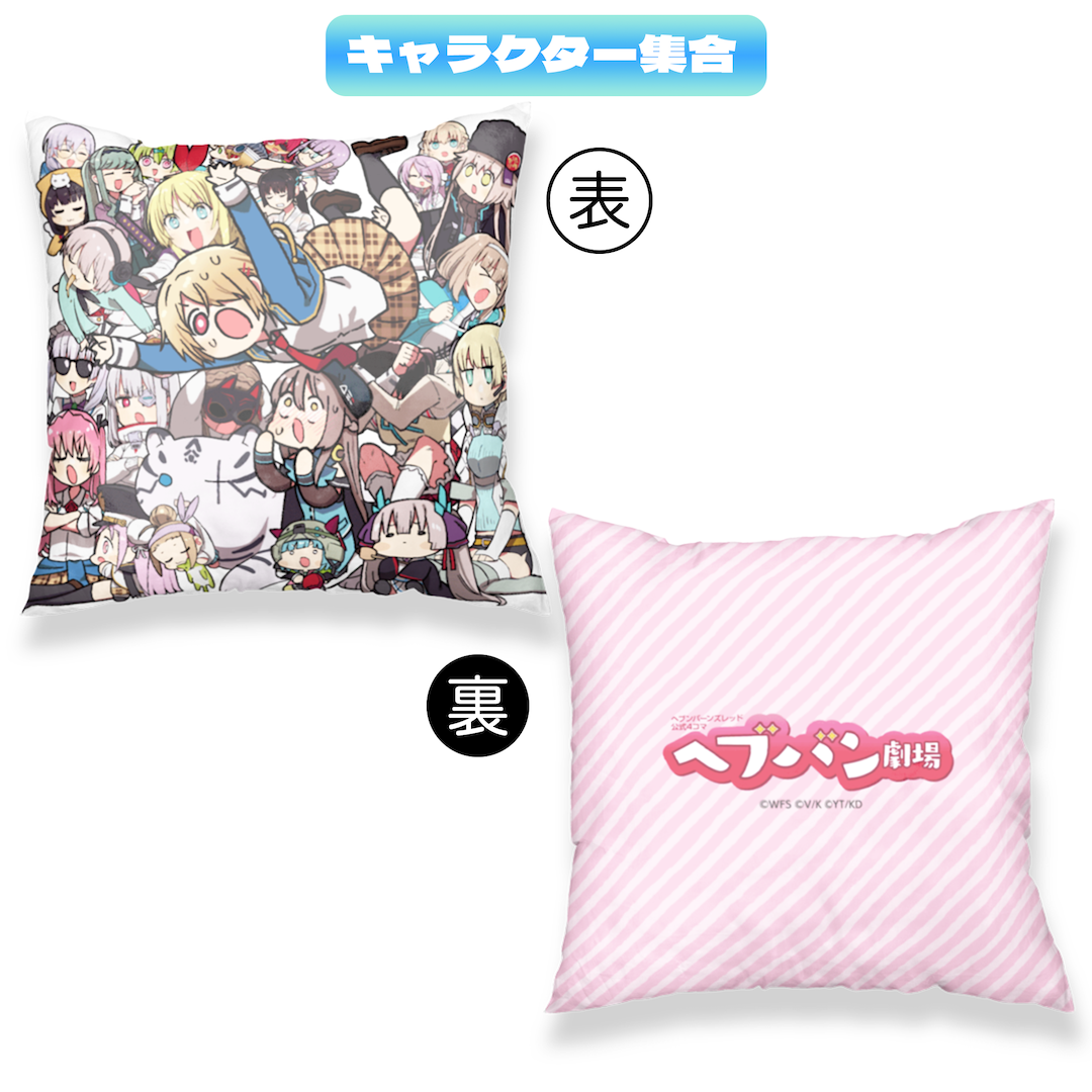 ヘブバン劇場 クッション（全3種） – WRIGHT FLYER STORE(ライト
