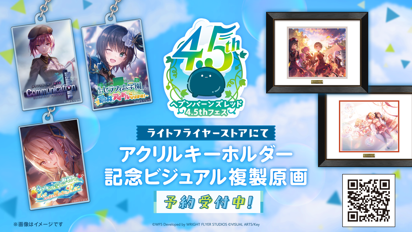 ヘブバン4.5周年グッズ – WRIGHT FLYER STORE(ライトフライヤーストア)