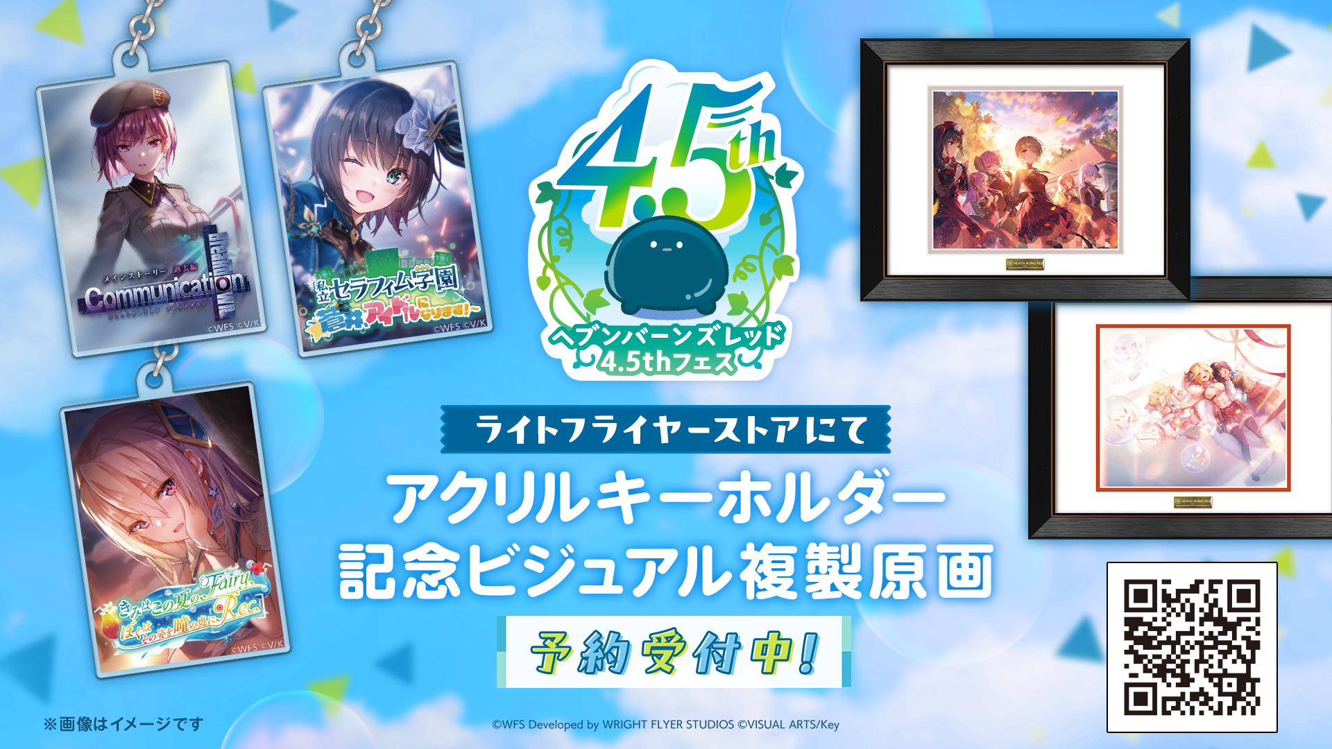 ヘブバン4.5周年グッズ – WRIGHT FLYER STORE(ライトフライヤーストア)