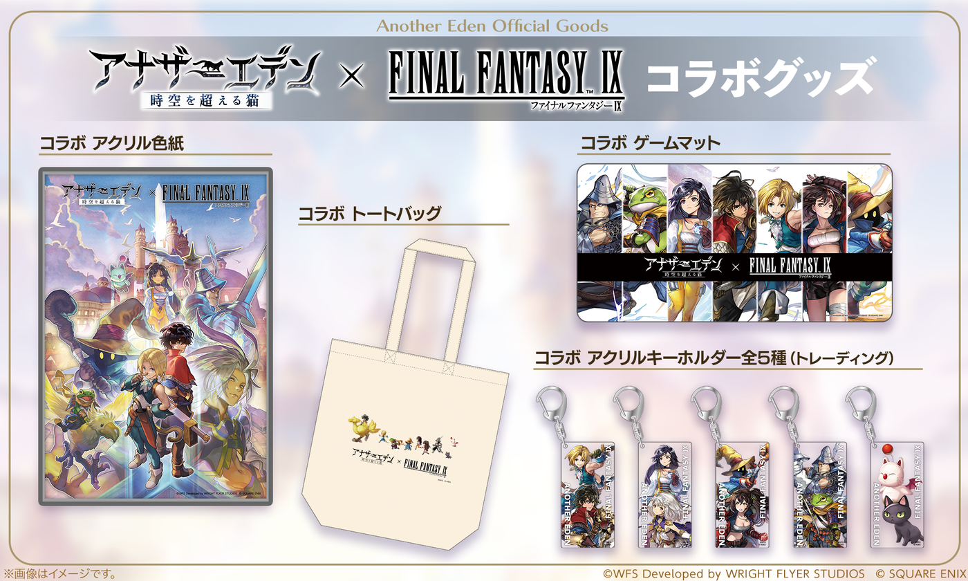 アナザーエデン×ファイナルファンタジーIX コラボ – WRIGHT FLYER