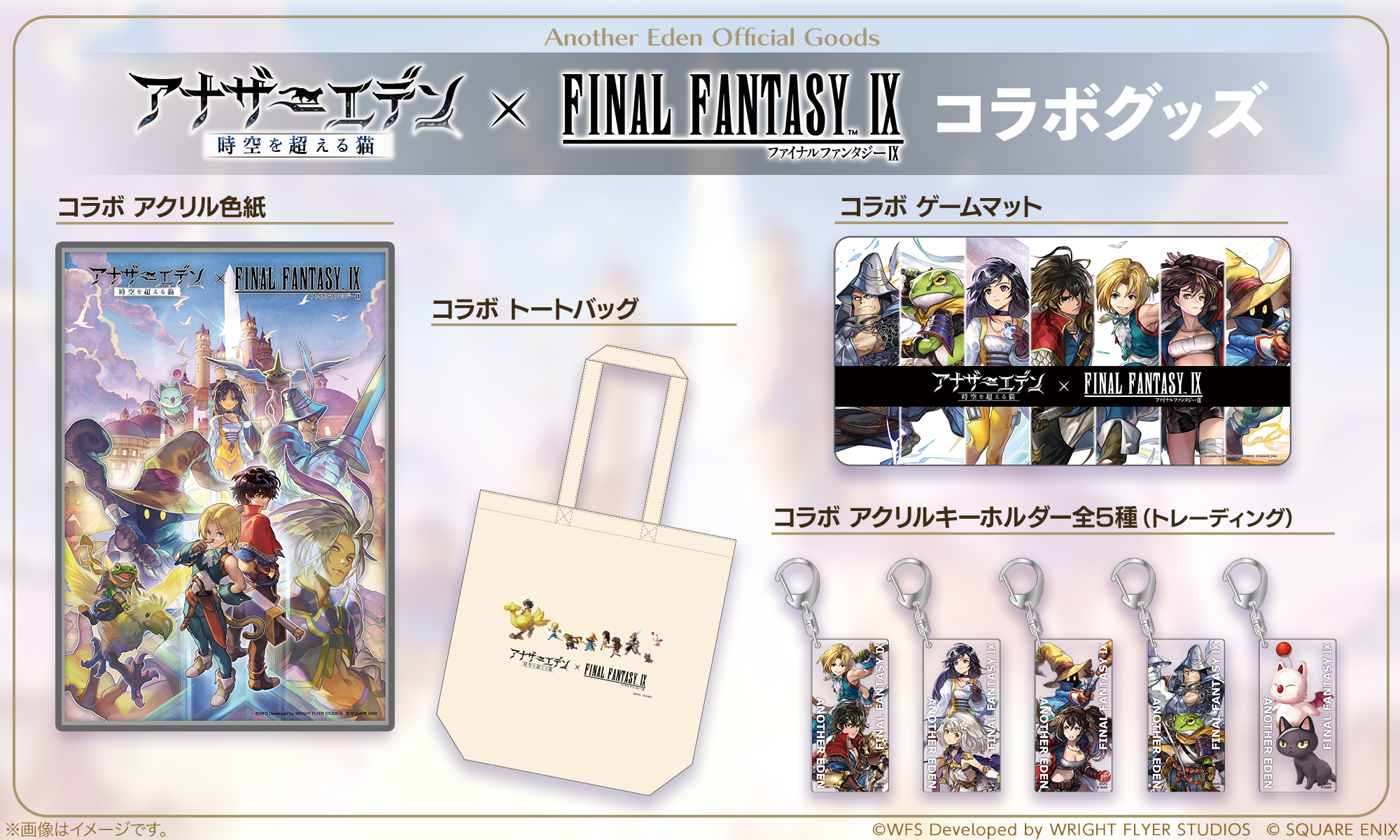 アナザーエデン×ファイナルファンタジーIX コラボ – WRIGHT FLYER