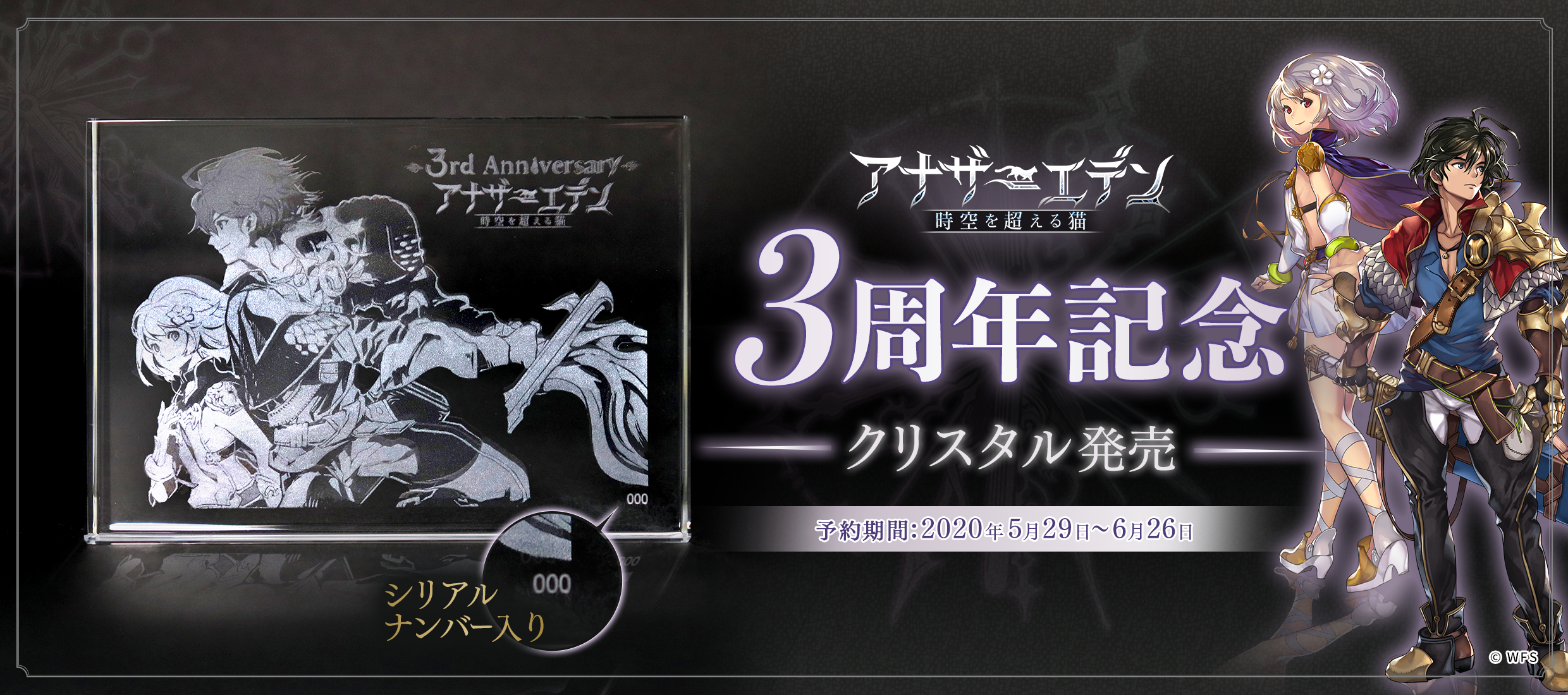 3周年記念クリスタル｜アナザーエデン – WRIGHT FLYER STORE
